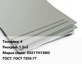 Лист нержавеющий 4 1.5х3 Сталь: 03Х17Н13М3 ГОСТ 7350-77